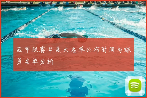 西甲联赛年度大名单公布时间与球员名单分析