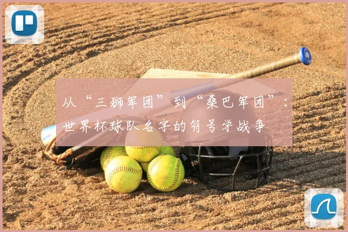 从“三狮军团”到“桑巴军团”:世界杯球队名字的符号学战争