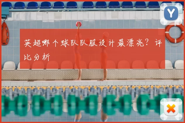 英超哪个球队队服设计最漂亮?评比分析