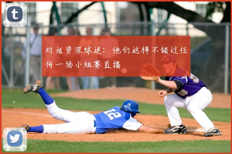 对话资深球迷:他们这样不错过任何一场小组赛直播