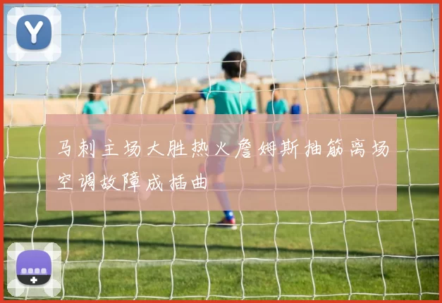 马刺主场大胜热火詹姆斯抽筋离场空调故障成插曲