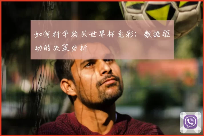 如何科学购买世界杯竞彩:数据驱动的决策分析