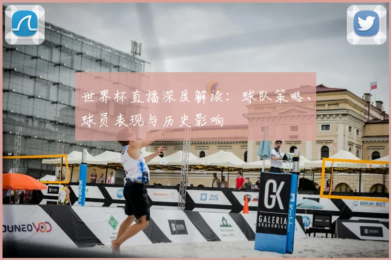 世界杯直播深度解读：球队策略、球员表现与历史影响