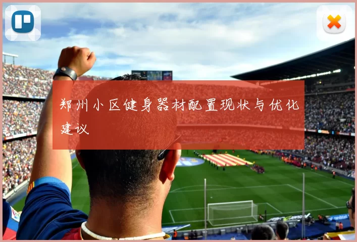 郑州小区健身器材配置现状与优化建议