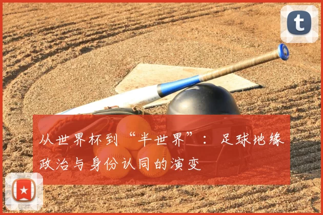 从世界杯到“半世界”：足球地缘政治与身份认同的演变