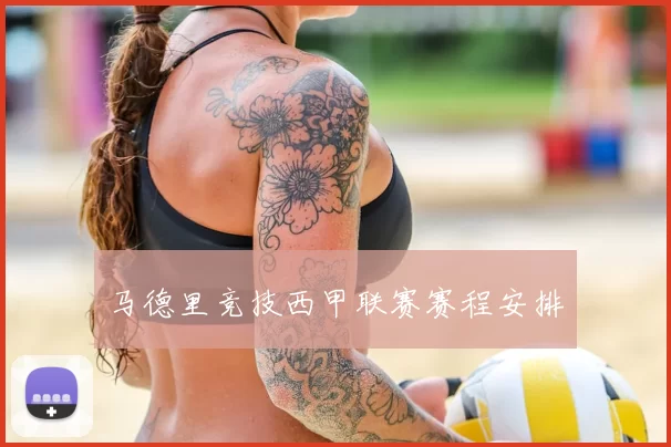 马德里竞技西甲联赛赛程安排