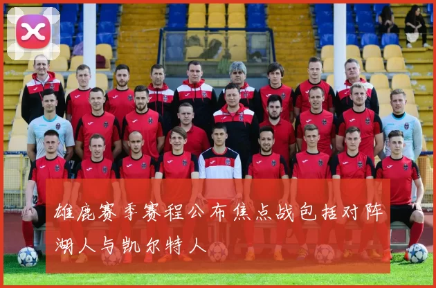 雄鹿赛季赛程公布焦点战包括对阵湖人与凯尔特人