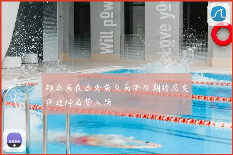 雄鹿或在选秀前交易字母期待尼克斯逆转局势入场