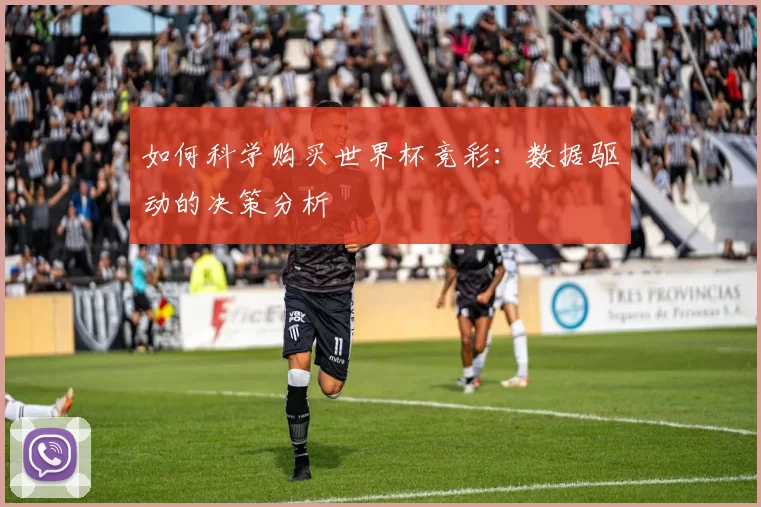 如何科学购买世界杯竞彩:数据驱动的决策分析