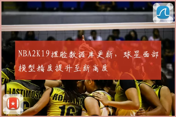 NBA2K19捏脸数据库更新，球星面部模型精度提升至新高度