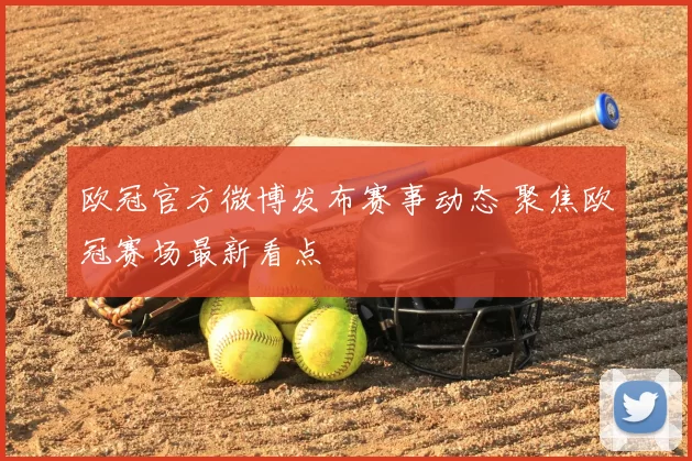 欧冠官方微博发布赛事动态 聚焦欧冠赛场最新看点