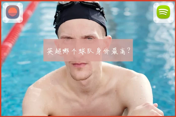 英超哪个球队身价最高?