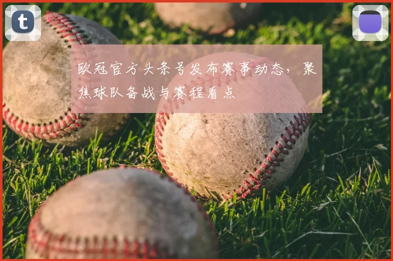 欧冠官方头条号发布赛事动态，聚焦球队备战与赛程看点
