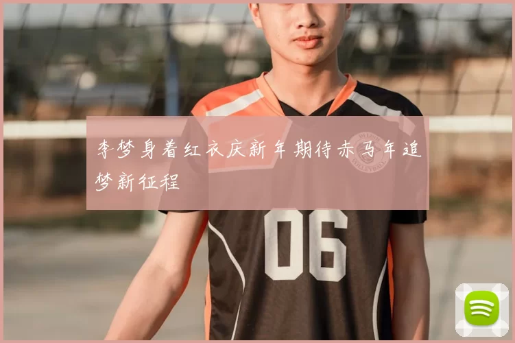 李梦身着红衣庆新年期待赤马年追梦新征程