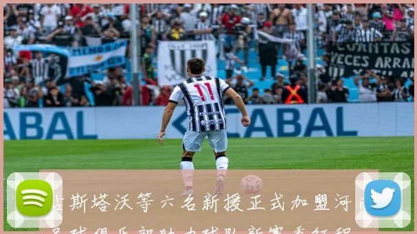 古斯塔沃等六名新援正式加盟河南足球俱乐部助力球队新赛季征程