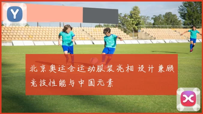 北京奥运会运动服装亮相 设计兼顾竞技性能与中国元素
