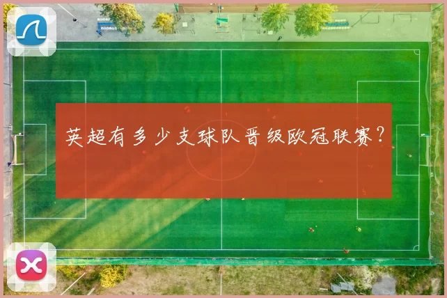英超有多少支球队晋级欧冠联赛？