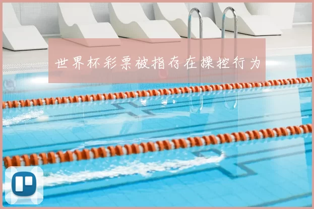 世界杯彩票被指存在操控行为