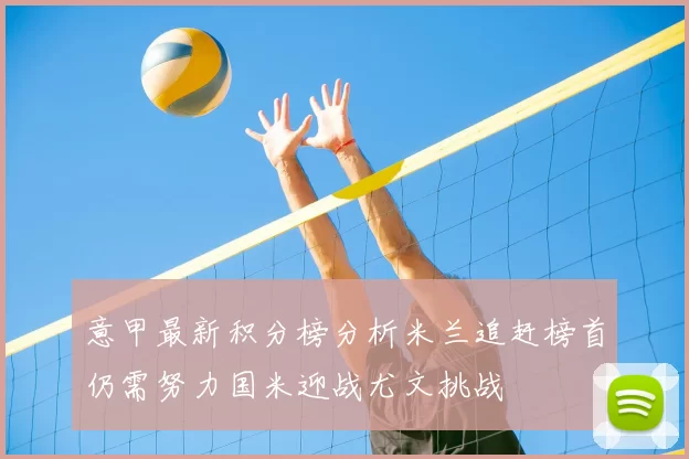 意甲最新积分榜分析米兰追赶榜首仍需努力国米迎战尤文挑战