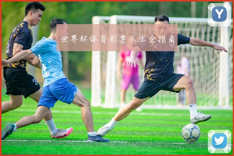 世界杯体育彩票买法全指南