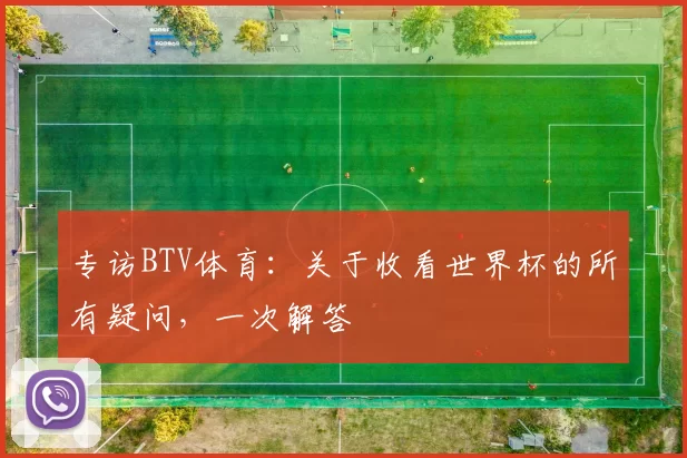 专访BTV体育：关于收看世界杯的所有疑问，一次解答