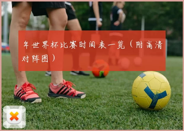 年世界杯比赛时间表一览（附高清对阵图）