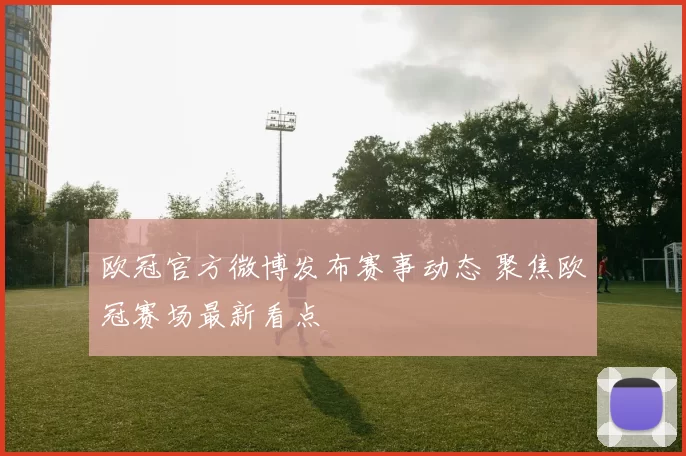 欧冠官方微博发布赛事动态 聚焦欧冠赛场最新看点
