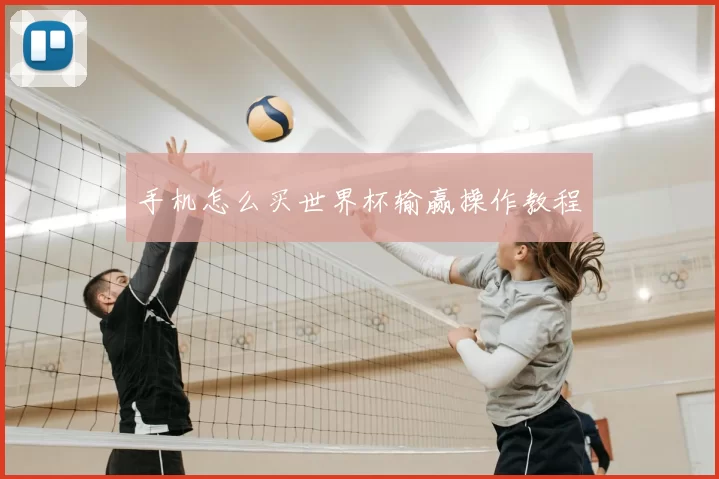 手机怎么买世界杯输赢操作教程