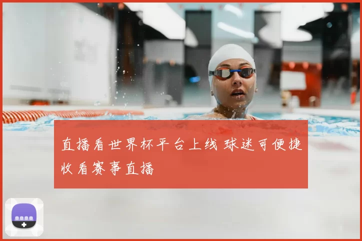直播看世界杯平台上线 球迷可便捷收看赛事直播