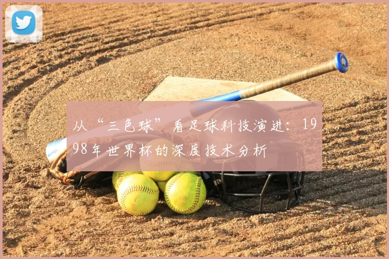 从“三色球”看足球科技演进：1998年世界杯的深度技术分析