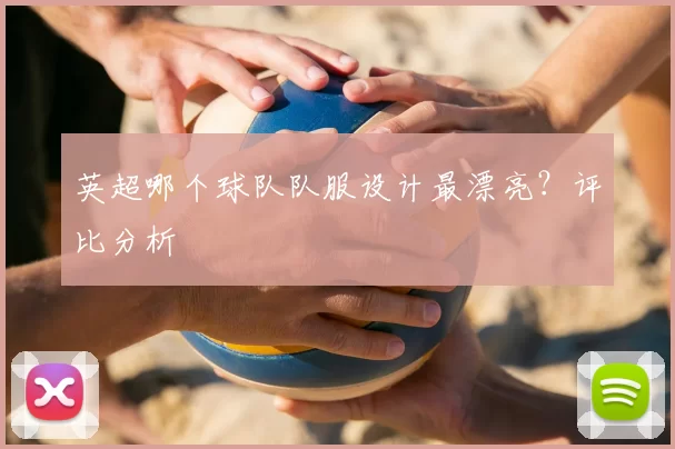 英超哪个球队队服设计最漂亮?评比分析