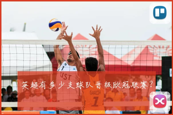 英超有多少支球队晋级欧冠联赛？