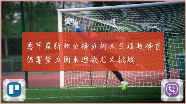意甲最新积分榜分析米兰追赶榜首仍需努力国米迎战尤文挑战