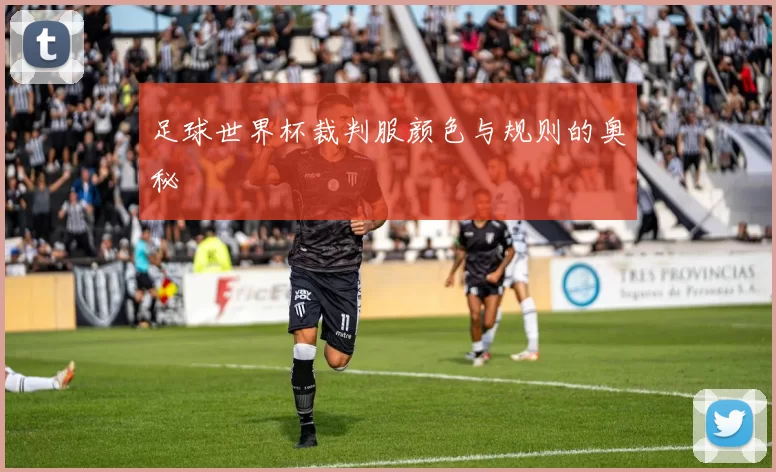足球世界杯裁判服颜色与规则的奥秘
