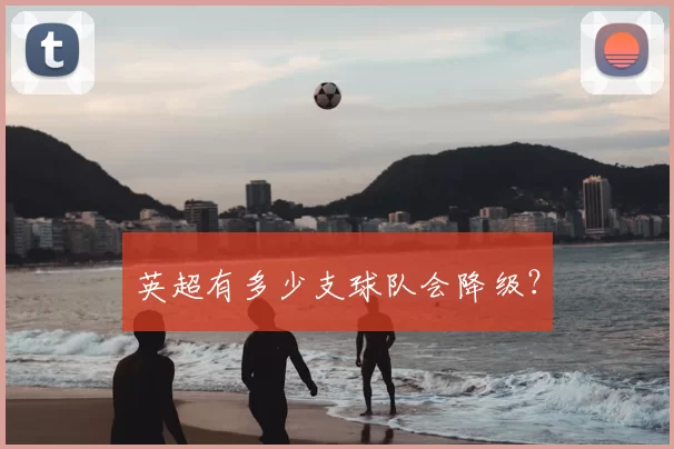 英超有多少支球队会降级?