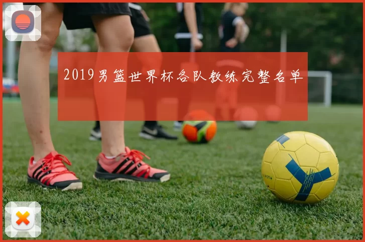 2019男篮世界杯各队教练完整名单