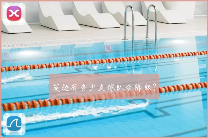 英超有多少支球队会降级？
