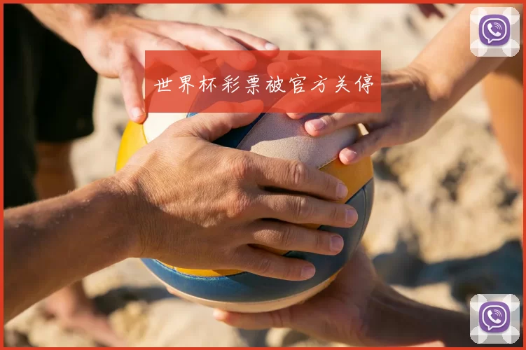 世界杯彩票被官方关停