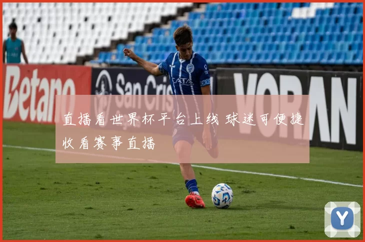 直播看世界杯平台上线 球迷可便捷收看赛事直播