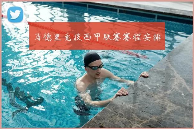 马德里竞技西甲联赛赛程安排