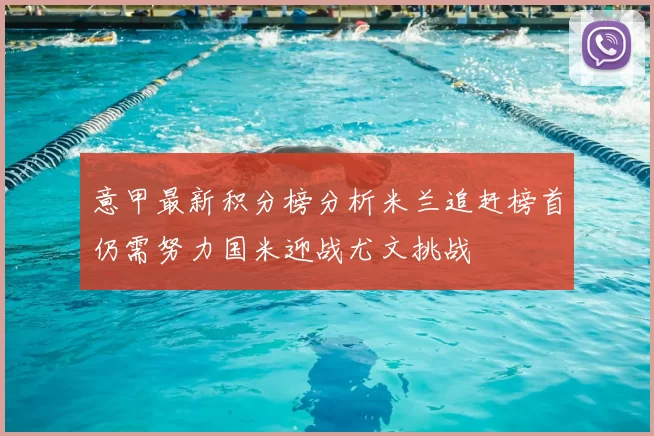 意甲最新积分榜分析米兰追赶榜首仍需努力国米迎战尤文挑战