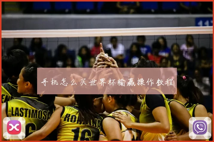 手机怎么买世界杯输赢操作教程