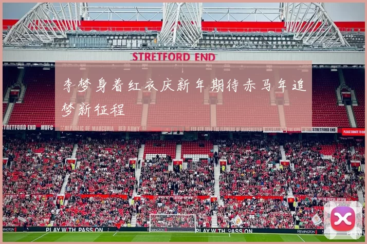 李梦身着红衣庆新年期待赤马年追梦新征程