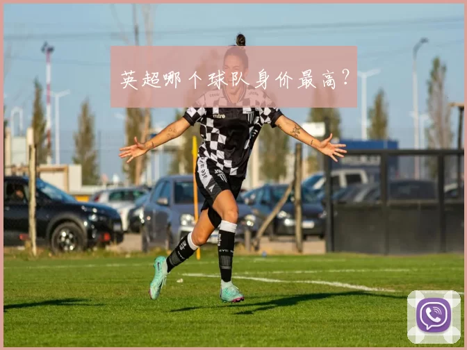 英超哪个球队身价最高?