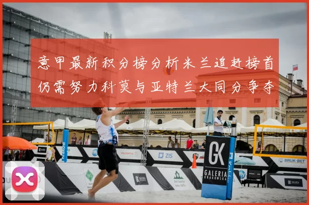 意甲最新积分榜分析米兰追赶榜首仍需努力科莫与亚特兰大同分争夺前列