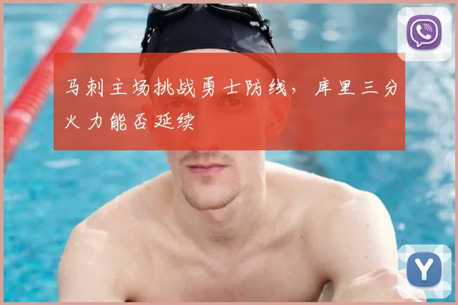 马刺主场挑战勇士防线，库里三分火力能否延续