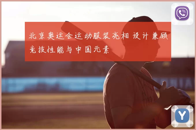 北京奥运会运动服装亮相 设计兼顾竞技性能与中国元素