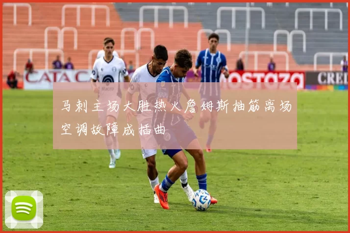 马刺主场大胜热火詹姆斯抽筋离场空调故障成插曲