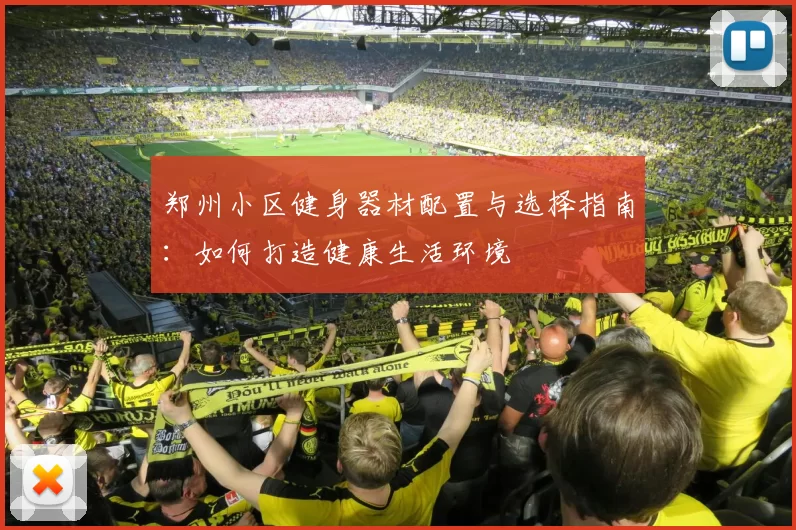 郑州小区健身器材配置与选择指南：如何打造健康生活环境