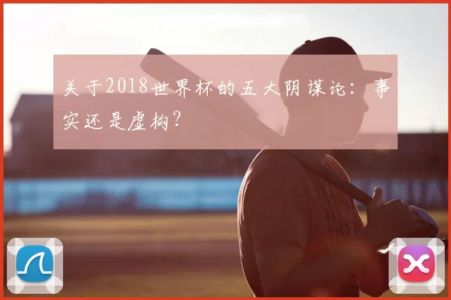 关于2018世界杯的五大阴谋论:事实还是虚构?